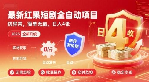最新红果短剧全自动挂G项目,防异常,简单无脑,日入4张【揭秘】-三零资源