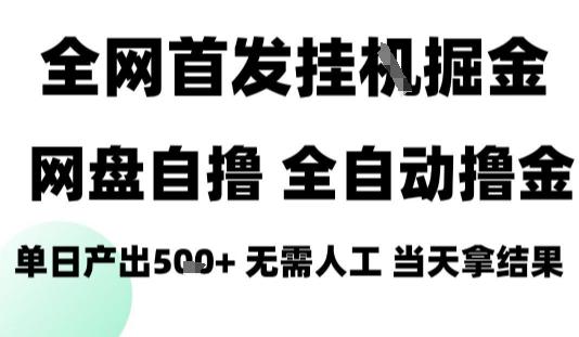 2025最新网盘自撸拉新,全自动运行,无需人工,日入4张+,小白可玩【揭秘】-三零资源