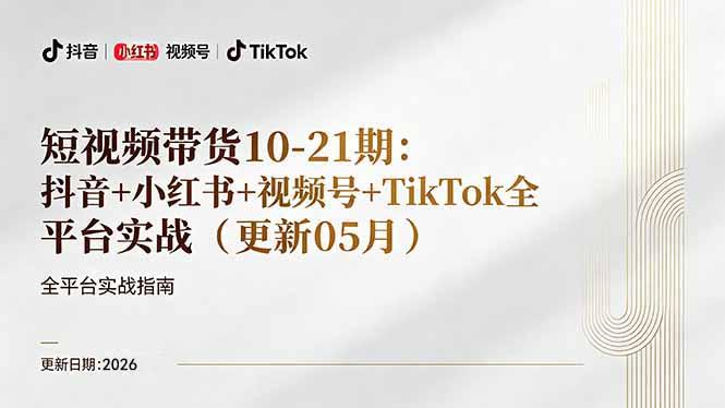 短视频带货+直播变现11-21期更新:抖音小红书视频号TikTok全平台实战,0到1起号变现-三零资源