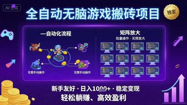 全自动无脑游戏搬砖项目，独家玩法，可批量矩阵无限放大，新手也能轻松日入1k+【揭秘】-三零资源