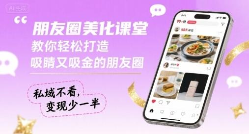 朋友圈美化课堂,教你轻松打造,吸睛又吸金的朋友圈,私域不看,变现少一半-三零资源