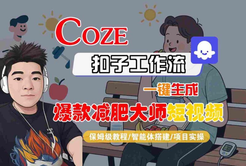 COZE扣子工作流一键生成爆款减肥大师短视频，保姆级教程-智能体搭建-项目实操-三零资源