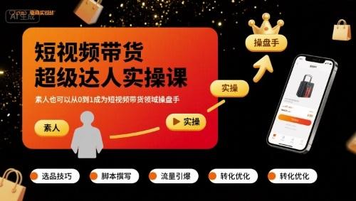 短视频带货超级达人实操课,素人也可以从0到1成为短视频带货领域操盘手-三零资源