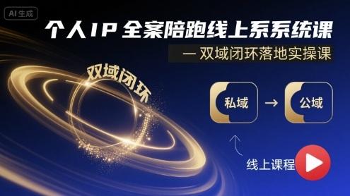 个人IP全案陪跑线上系统课-双域闭环落地实操课-三零资源