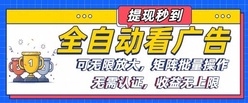 全自动看广告项目,可无限放大,可矩阵批量操作-三零资源