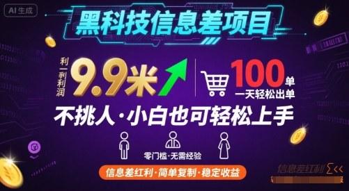 黑科技信息差项目,一单利润9.9米,一天简简单单出100单,不挑人,小白也可轻松上手【揭秘】-三零资源