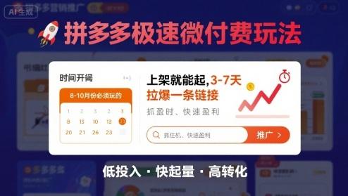 8月26号拼多多极速微付费玩法，8-10月份必须玩的，上架就能起，3-7天拉爆一条链接-三零资源
