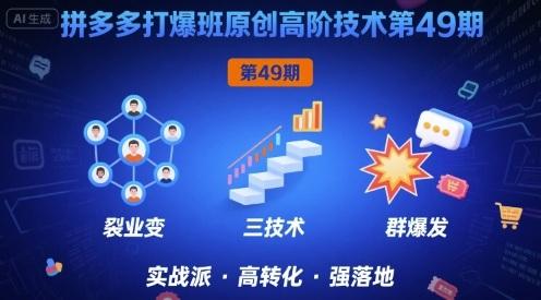 拼多多打爆班原创高阶技术第49期，拼多多裂变+阶梯+群爆-三零资源