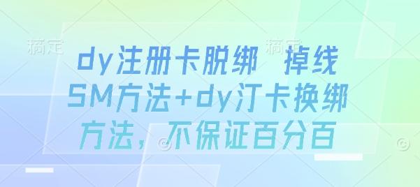 dy注册卡脱绑 掉线SM方法+dy汀卡换绑方法,不保证百分百-三零资源