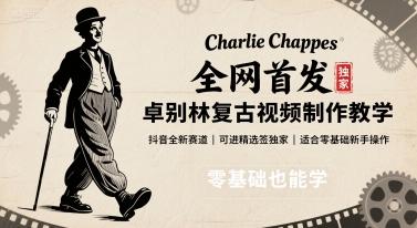 全网首发,卓别林复古视频制作教学,抖音全新赛道,可以进精选签独家,适合零基础新手操作-三零资源