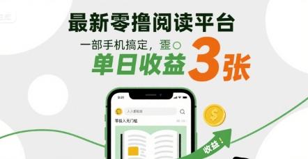 最新零撸阅读平台，一部手机搞定，单日收益3张，零投入无门槛，人人都能做【揭秘】-三零资源