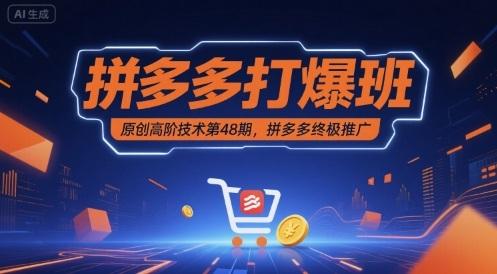 拼多多打爆班原创高阶技术第48期，拼多多终极推广-三零资源