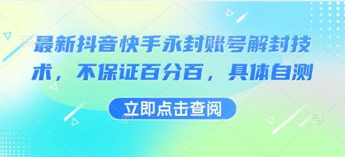 最新抖音快手永封账号解封技术,不保证百分百,具体自测-三零资源