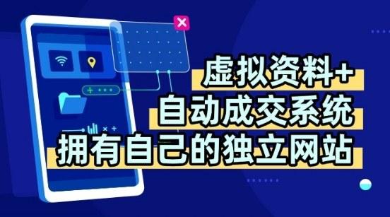 虚拟资料+独创全自动成交系统，拥有自己的独立网站，多平台教学，拥有多个渠道，日躺2张【揭秘】-三零资源
