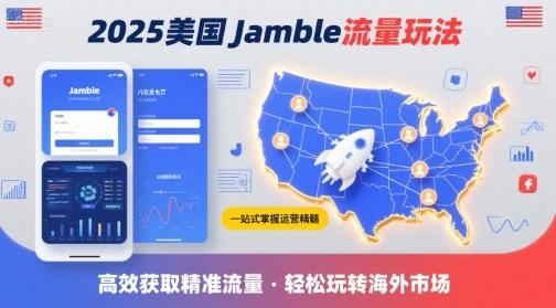 2025年美国Jamble流量玩法，助您一站式掌握Jamble运营精髓，高效获取美国流量-三零资源