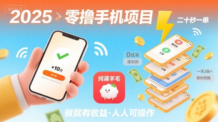 2025年零撸手机项目，二十秒一单，纯薅羊毛 一天2张+做就有【揭秘】-三零资源