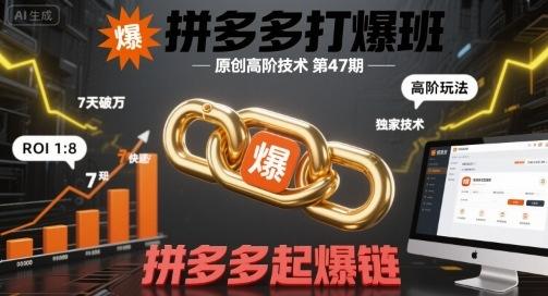 拼多多打爆班原创高阶技术第47期,拼多多起爆链-三零资源