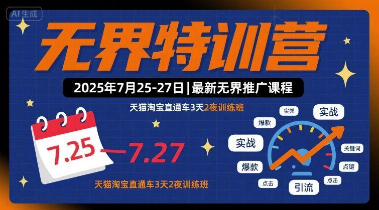 无界特训营2025年7月25-27日，最新无界推广课程，天猫淘宝直通车3天2夜训练班-三零资源