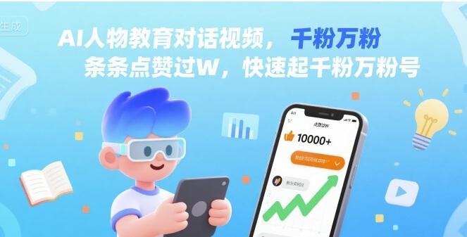 AI人物教育对话视频,条条点赞过W,快速起千粉万粉号-三零资源