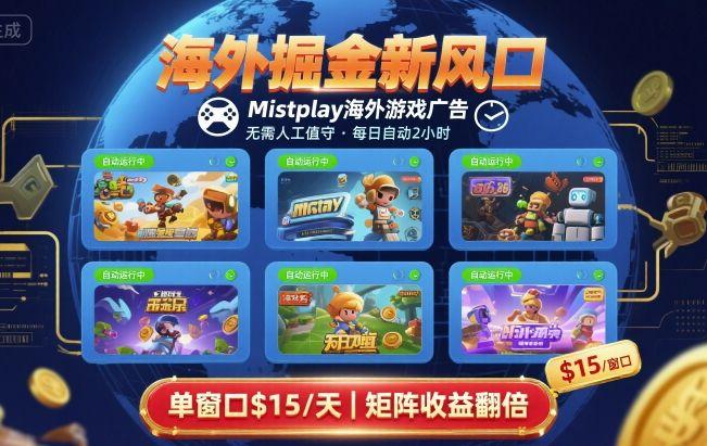 海外掘金新风口,Mistplay海外游戏广告,每日自动运行,单窗口稳入2美刀 ,可矩阵操作【揭秘】-三零资源