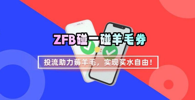 ZFB碰一碰无门槛券_投流助力薅羊毛,实现买水自由~-三零资源