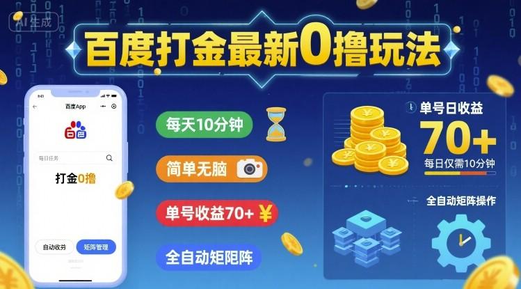 百度打金最新0撸玩法,每天10分钟,简单无脑,单号收益70+,全自动矩阵挂G【揭秘】-三零资源