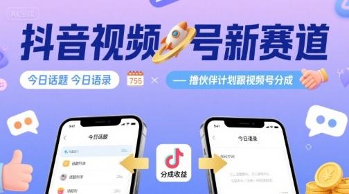 抖音视频号新赛道今日话题今日语录,撸伙伴计划跟视频号分成-三零资源