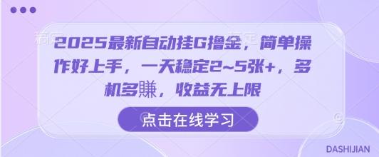 2025最新自动挂G撸金,简单操作好上手,一天稳定2~5张+,多机多賺,收益无上限【揭秘】-三零资源