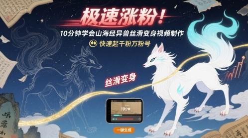 极速涨粉!10分钟学会山海经异兽丝滑变身视频制作,快速起千粉万粉号-三零资源