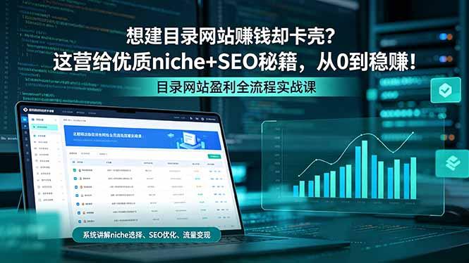想建目录网站赚钱却卡壳?这营给优质 niche+SEO 秘籍,从 0 到稳赚!-三零资源