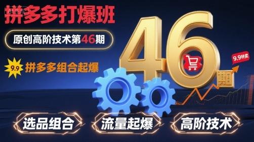 拼多多打爆班原创高阶技术第46期,拼多多组合起爆-三零资源