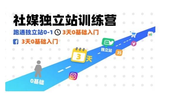 社媒独立站训练营，跑通独立站0-1，3天0基础入门-三零资源