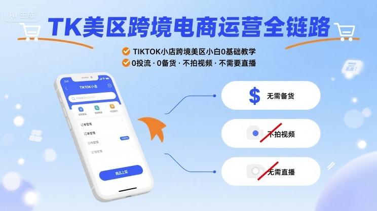 TK美区跨境电商运营全链路,TIKTOK小店跨境美区小白0基础教学,0投流0备货不拍视频不需要直播-三零资源