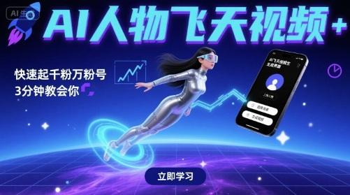 AI人物飞天视频，快速起千粉万粉号，3分钟教会你-三零资源