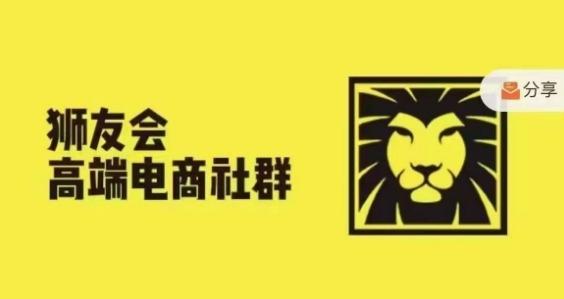 狮友会·【千万级电商卖家社群】(更新25年8月),各行业电商千万级亿级大佬讲述成功秘籍-三零资源