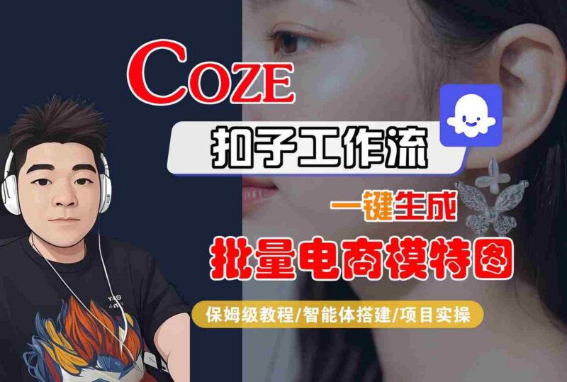 COZE扣子工作流一键生成批量电商模特图，保姆级教程-智能体搭建-项目实操-三零资源
