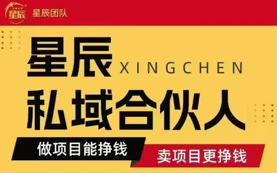 全网首发星辰私域项目合集,最新实操玩法,短期快速实现变现-三零资源
