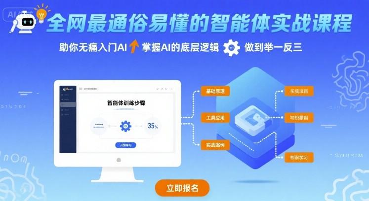 全网最通俗易懂的智能体实战课程,助你无痛入门AI,掌握AI的底层逻辑,做到举一反三-三零资源