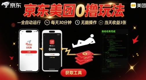 京东美团平台最新0撸玩法,全自动挂G,每天30分钟,无脑操作,当天收益3张【揭秘】-三零资源