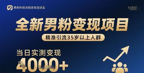 全新男粉变现项目，精准引流35岁以上人群，当日实测变现1k+-三零资源