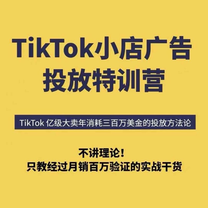 TikTok小店广告投放特训营,6天破局计划专治各种“投不动”,教你经过月销百万验证的实战干货-三零资源