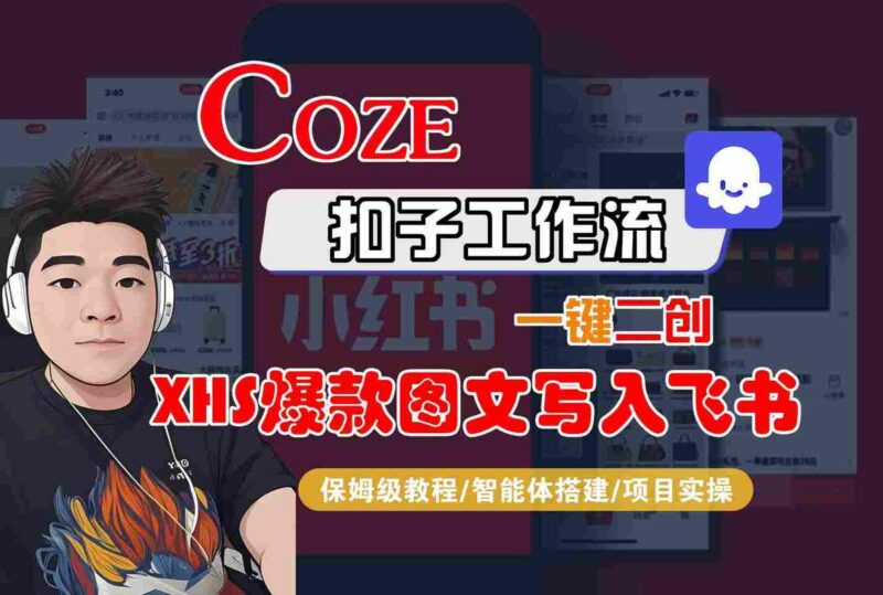 Coze智能体工作流一键二创小红书爆款图文写入飞书,全流程保姆级教学-三零资源