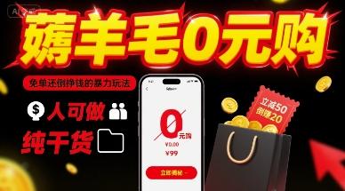 薅羊毛0元购,免单还倒挣钱的暴力玩法,人人可做,纯干货-三零资源