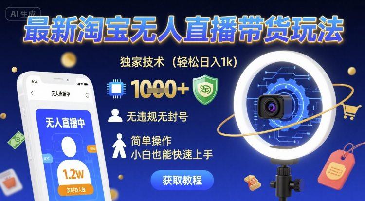 最新淘宝无人直播带货玩法,独家技术,轻松日入1k,无违规无封号,简单操作,小白也能快速上手【揭秘】-三零资源