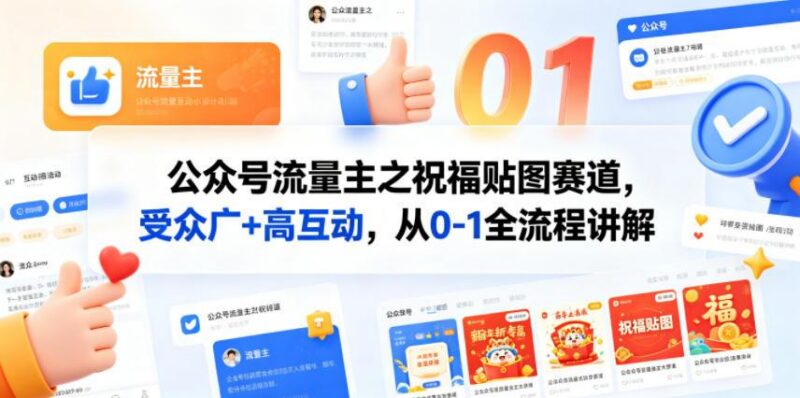 公众号流量主之祝福贴图赛道，受众广+高互动，从0-1全流程讲解-三零资源