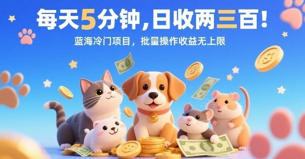 每天5分钟,日收两三张,蓝海冷门项目,批量操作收益无上限-三零资源