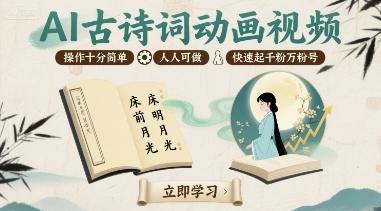 AI古诗词动画视频,操作十分简单,人人可做,快速起千粉万粉号-三零资源