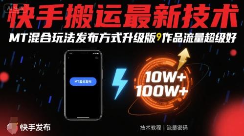 快手搬运最新技术,MT混合玩法发布方式升级版,作品流量超级好-三零资源