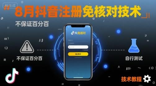 8月抖音注册免核对技术,不保证百分百,自测-三零资源