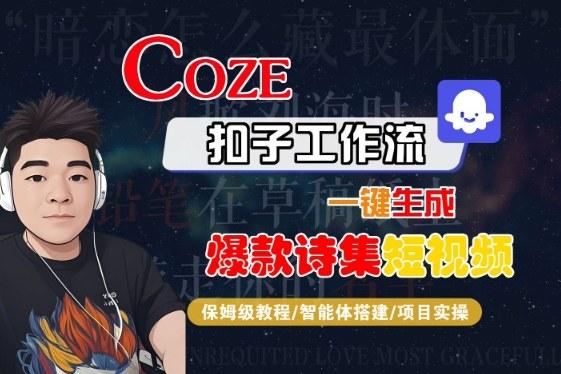 COZE扣子工作流一键生成爆款诗集短视频,保姆级教程-智能体搭建-项目实操-三零资源